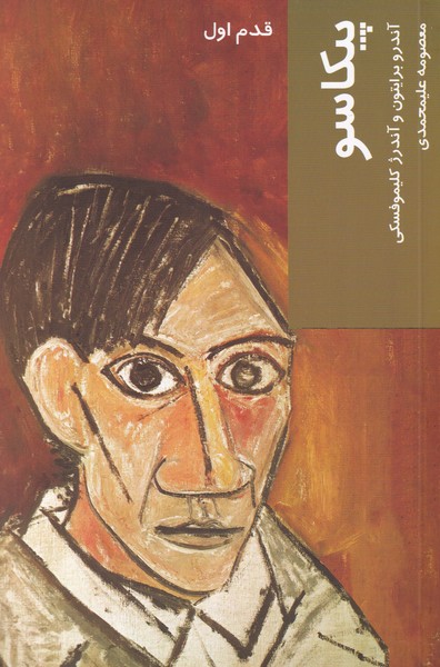 Pīkāsu (qadam-i avval)