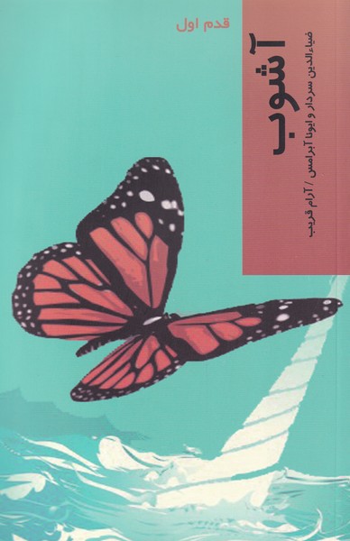 āshūb (qadam-i avval)