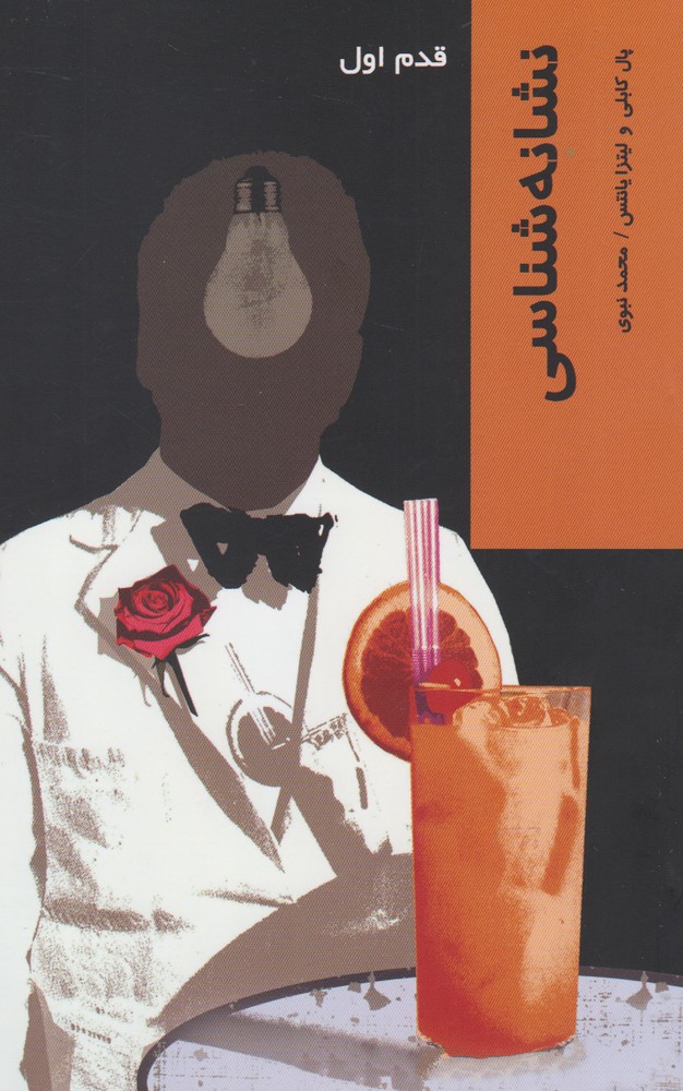 Nishānah shināsī (qadam-i avval)