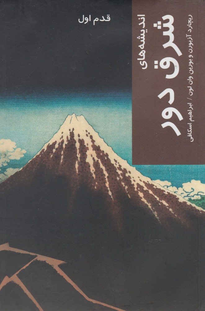 Andīshah'hā-yi sharq-i dūr (qadam-i avval)