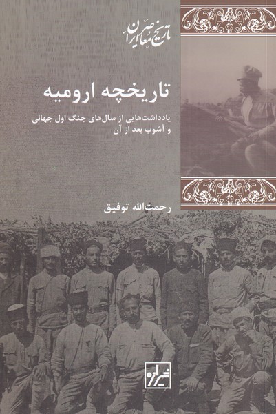 Tarīkhchah-yi Urūmīyah