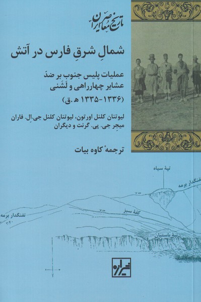 Shumāl-i sharq-i Fārs dar ātash