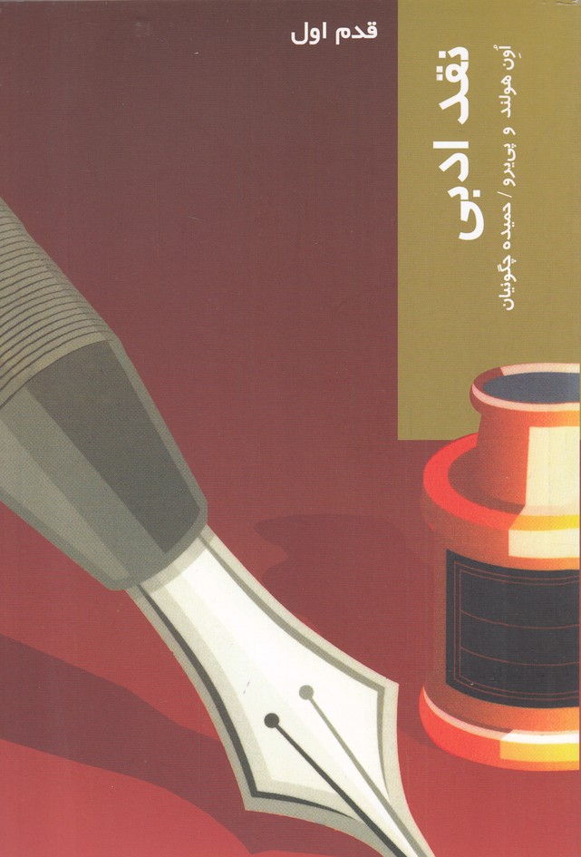 Naqd-i adabi (Qadam-i avval)