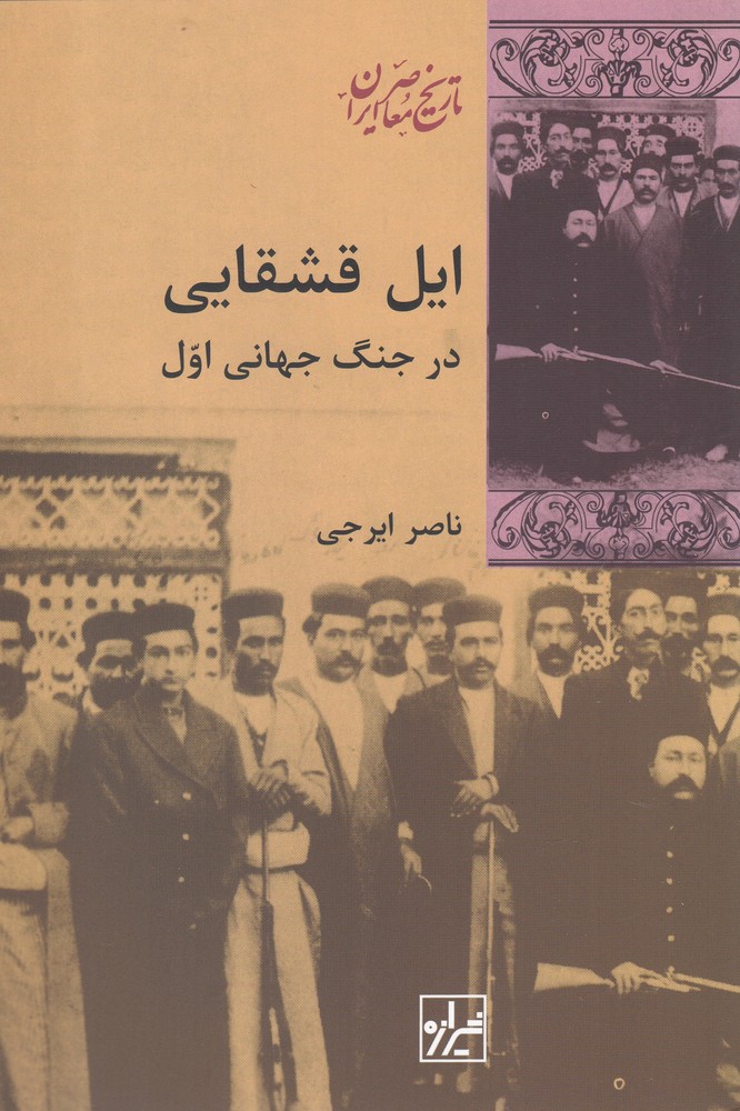 īl-i Qashqāyī dar jang-i jahānī-yi avval