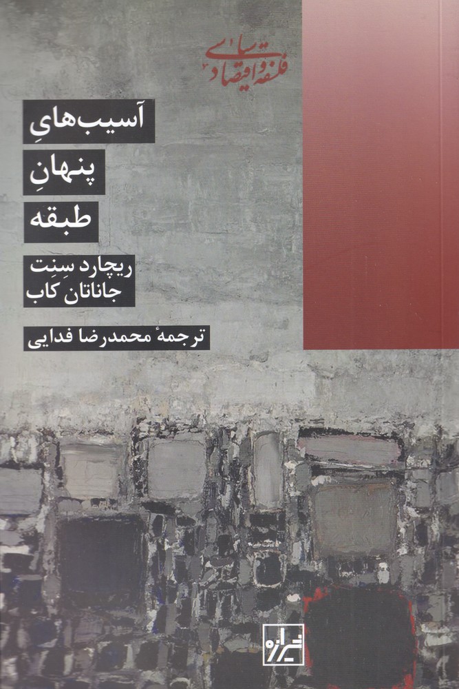 āsīb-i pinhān-i ṭabaqah