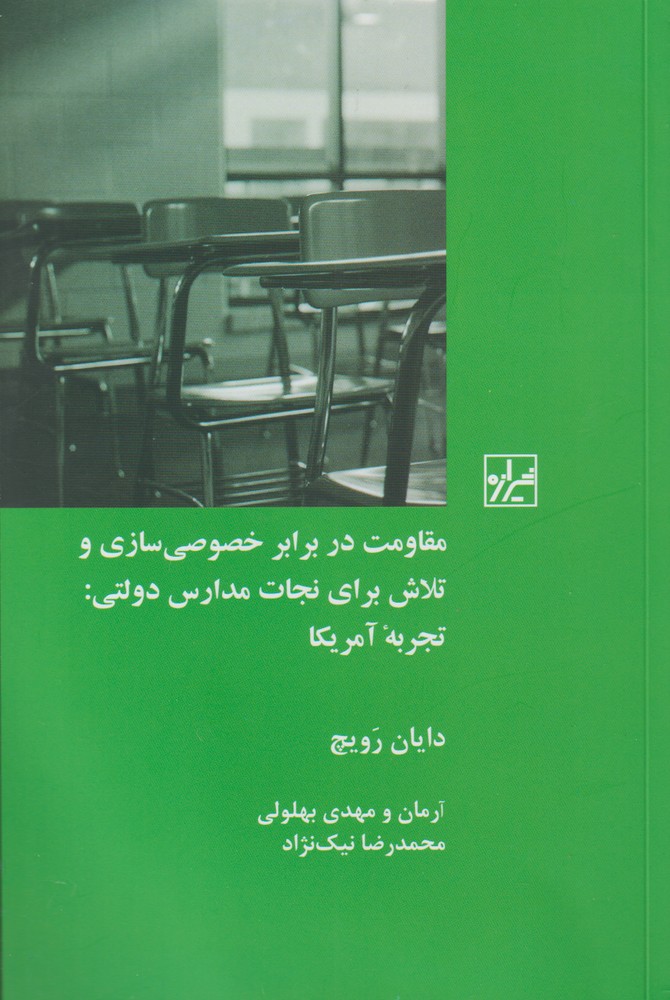 Muqāvimat dar barābar-i khuṣūṣī sāzī va talāsh barā-yi nijāt-i madāris-i dawlatī