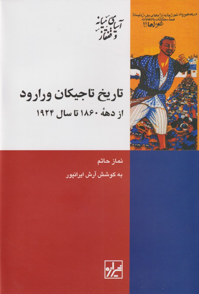 Tārīkh-i tājīkān-i varā'rūd (az dahah-yi 1860 tā 1924)