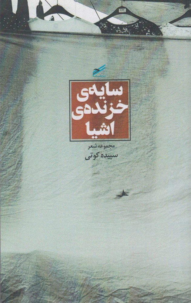 Sāyah-yi khazandah-yi ashīyā'