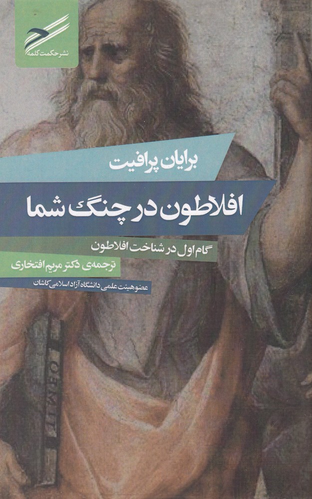 Aflāṭūn dar chang-i shumā