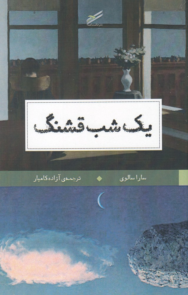Yik shab-i qashang