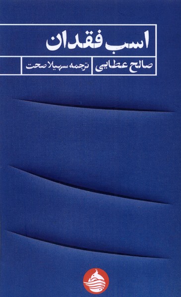 Asb-i fiqdān
