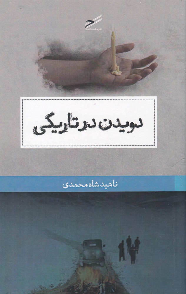 Davīdan dar tārīkī