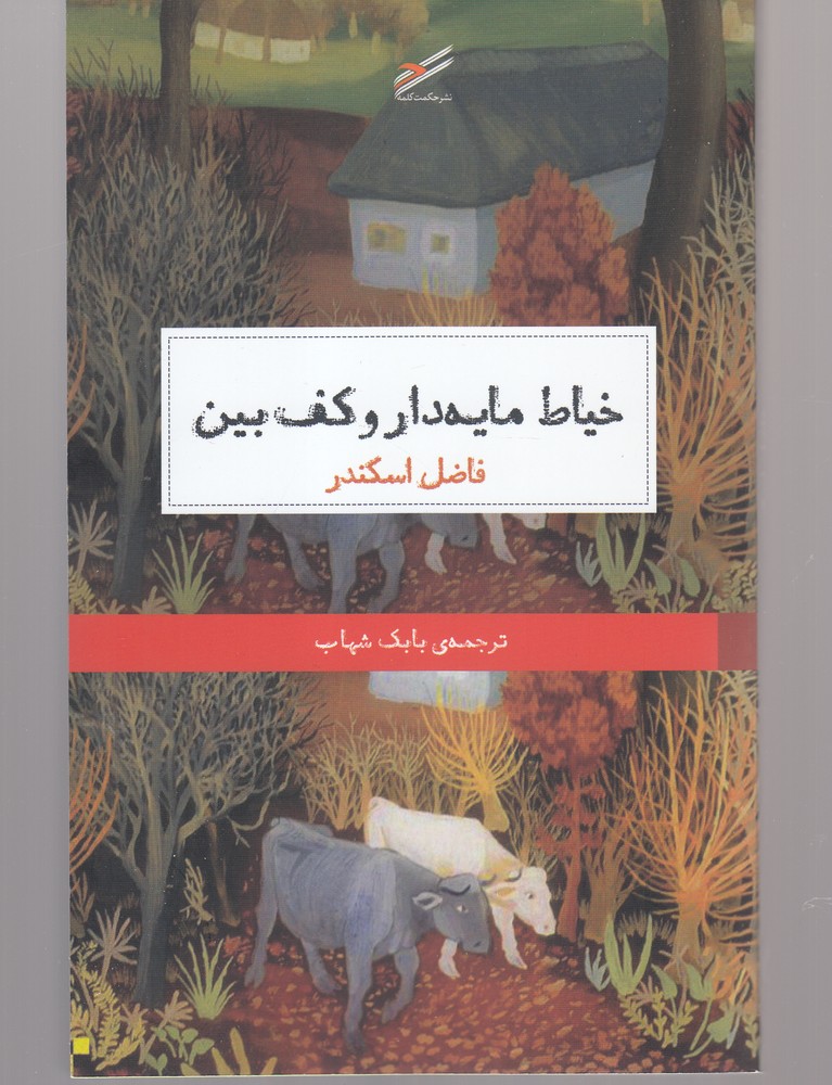 Khayyāṭ mayah'dār va kaf'bīn