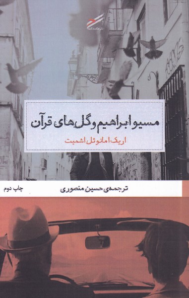Mūsīyū Ibrāhīm va gul'hā-yi Qurān