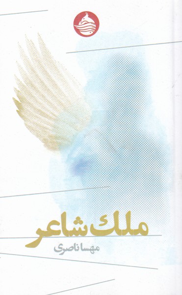 Malak-i Shā'ir