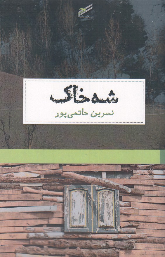 Shah-i khāk