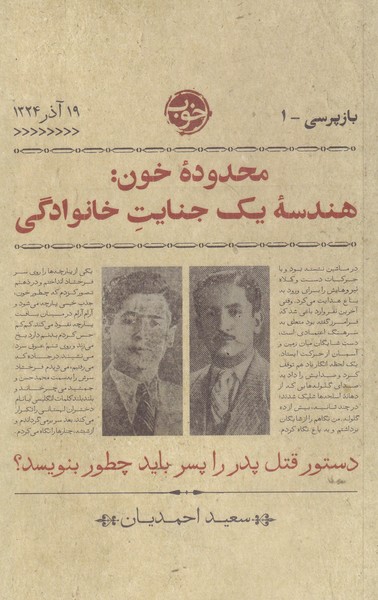 Maḥdūdah-yi khūn: Hindisah-yi yik jināyat-i khānivādigī (Bāz'pursī 1)