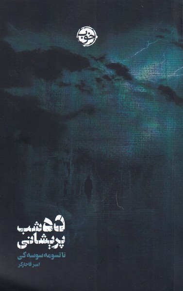 Dah shab parīshānī