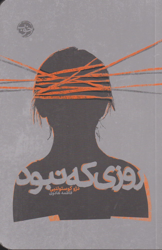 Rūzī kah nabūd