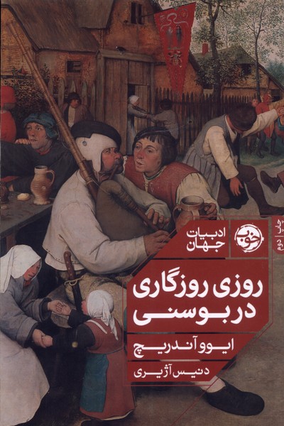 Ruzī Ruzigārī dar Busnī
