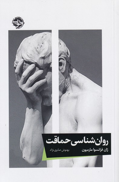 Ravānshināsī-yi ḥimāqat