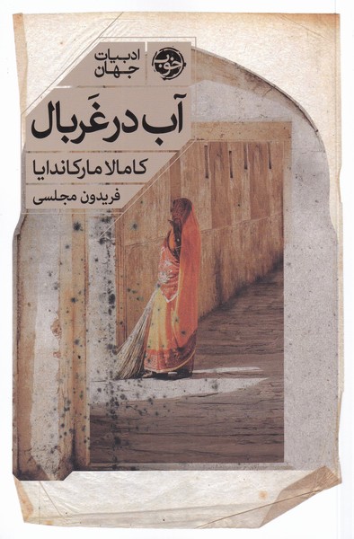 Āb dar Gharbāl