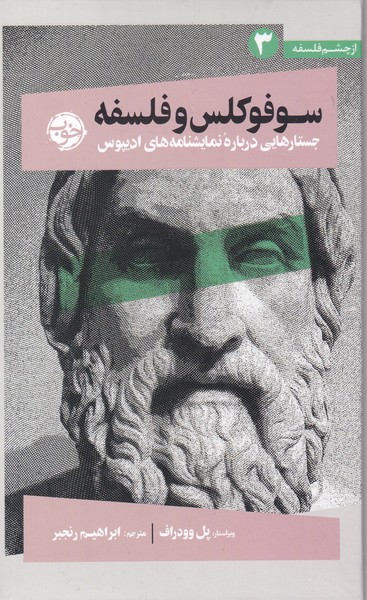 Sufuklis va falsafah (az chishm-i falsafah-yi 3)