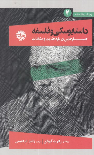 Dāstāyivskī va falsafah (az chishm-i falsafah-yi 1)