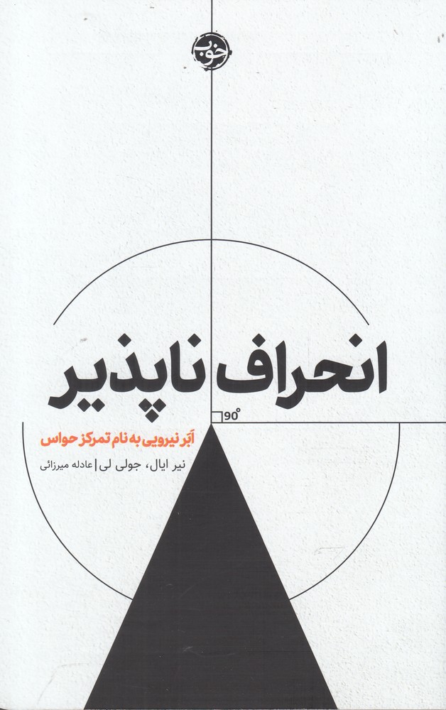 Inḥirāf nāpaẕīr