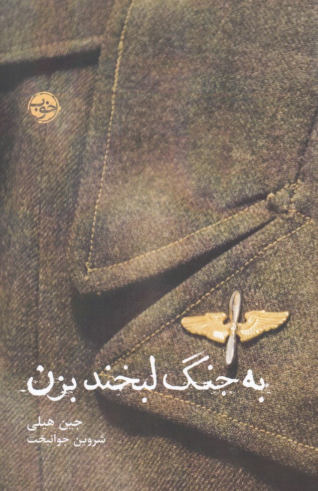 Bah jang labkhand bizan