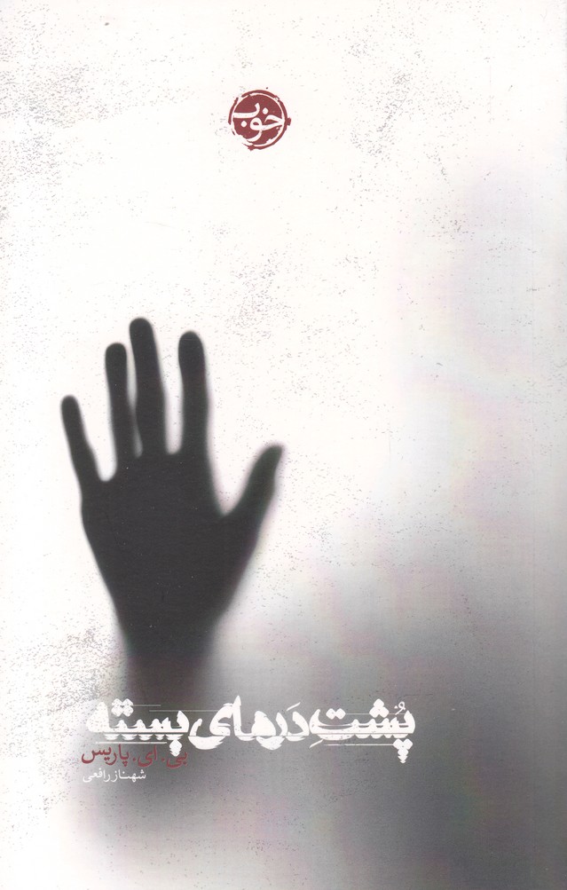Pusht-i dar'hā-yi bastah