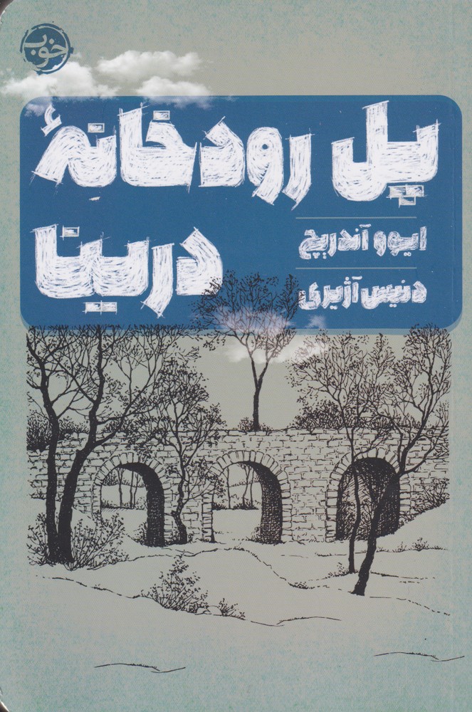 Pul-i rūdkhānah-yi Drīnā