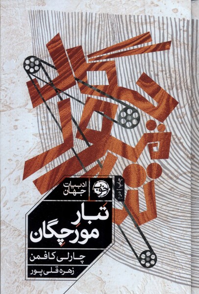 Tabār-i murchigān