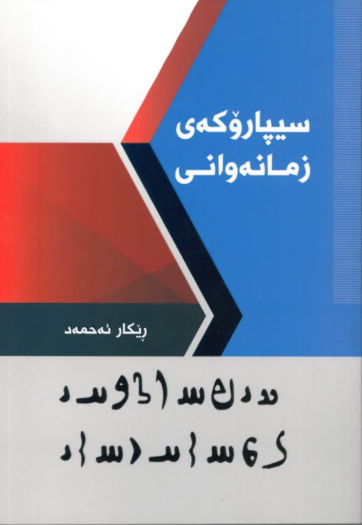 Sîparokey zimanewanî