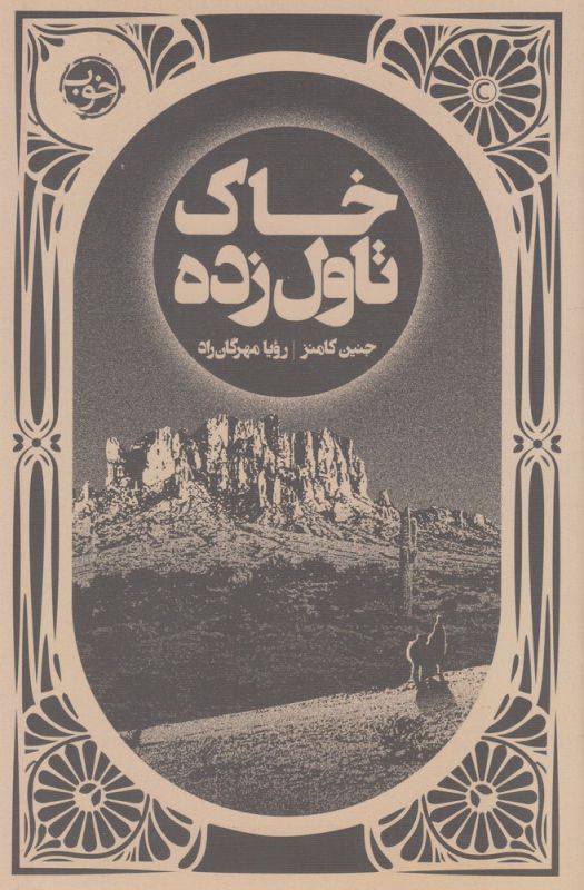 Khāk-i tāval zadah