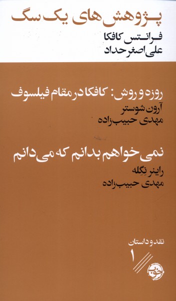 Pazhuhish'hā-yi yik sag (Naqd va Dāstān 1)