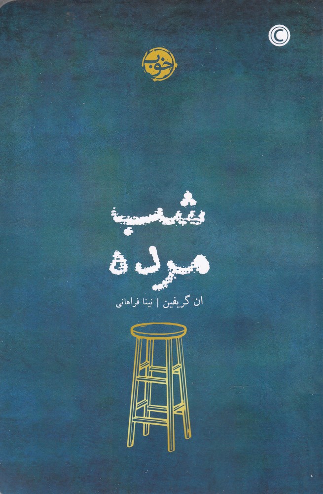 Shab-i murdah