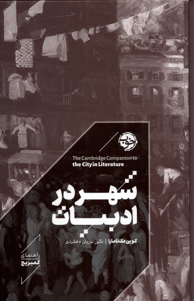 Shahr dar adabīyāt (rāhnamā-yi Kambrīj)