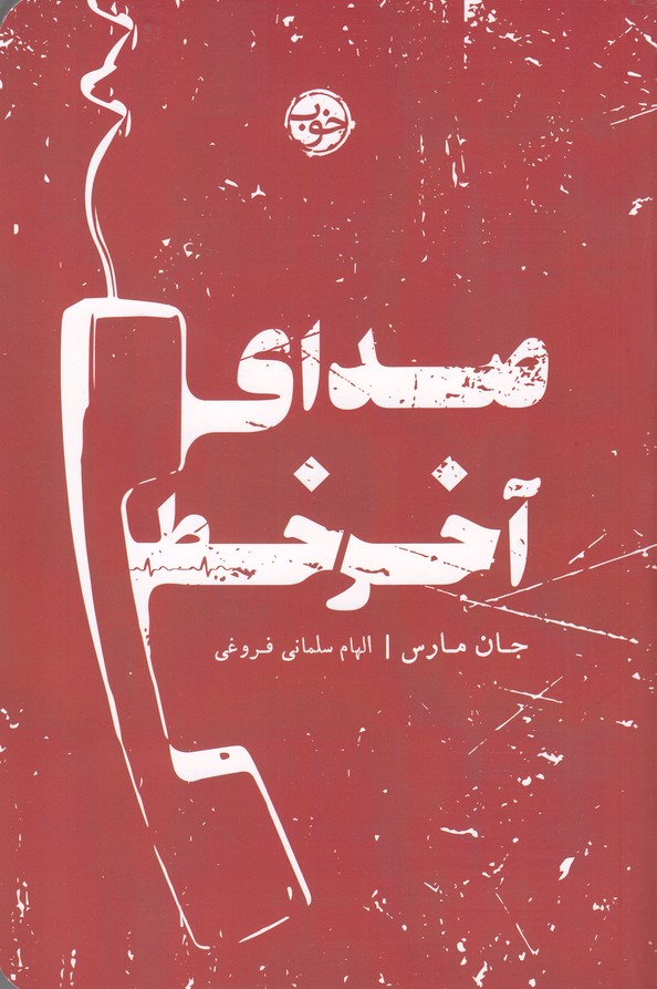 Ṣidā-yi ākhar-i khaṭ