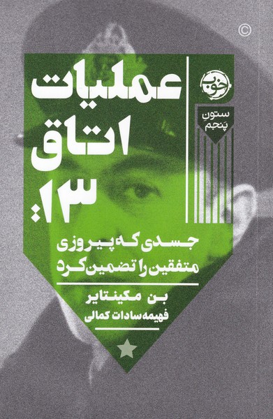 'amalīyāt-i utāq-i 13