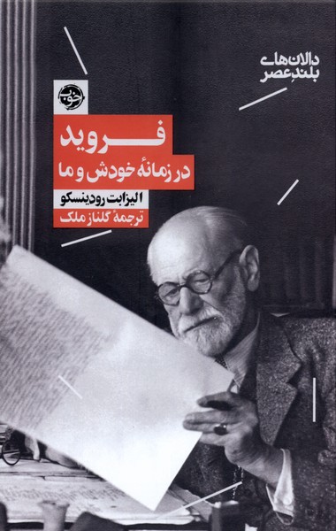 Firuyd dar zamānah-yi khudash va mā (dālān'hā-yi buland-i 'asr)