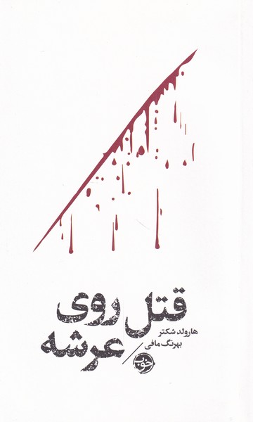 Qatl rū-yi 'arshah