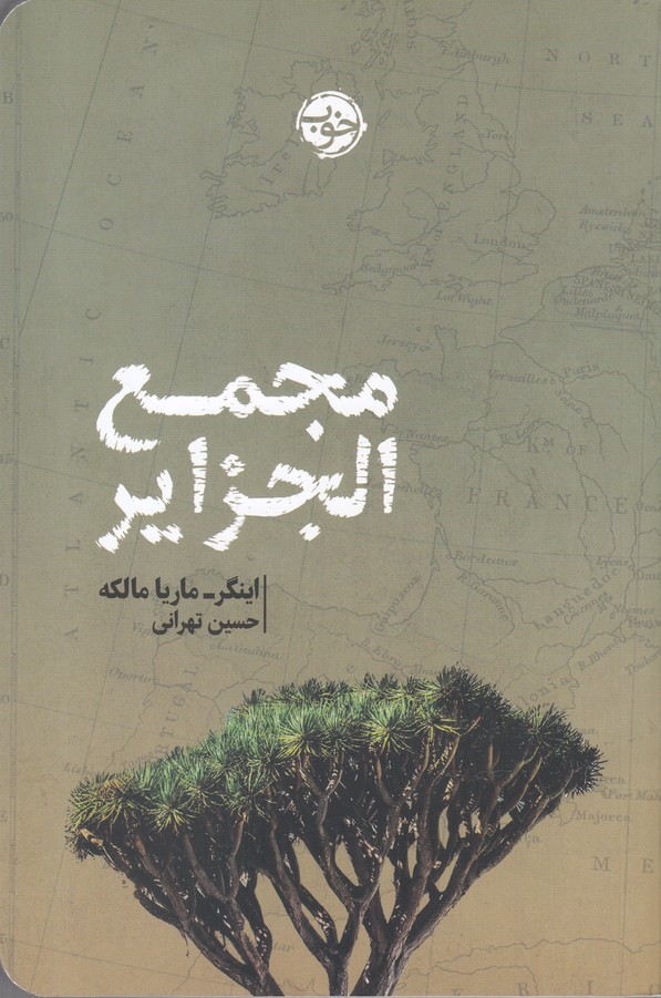 Majma' al-jazayir