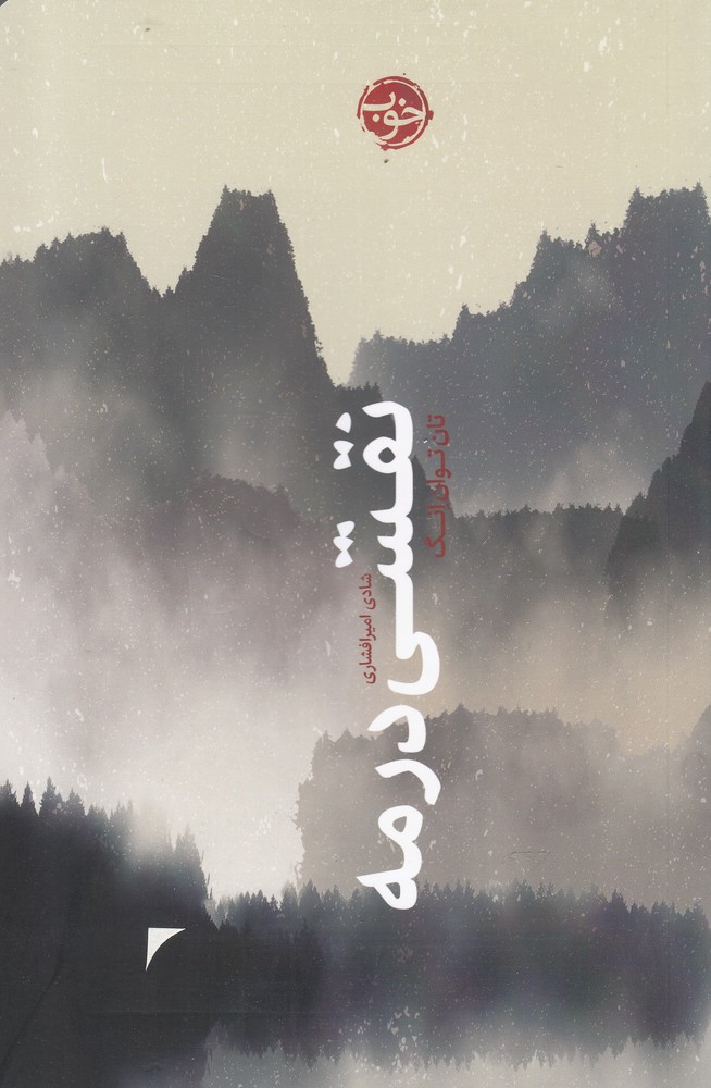 Naqshī dar mih