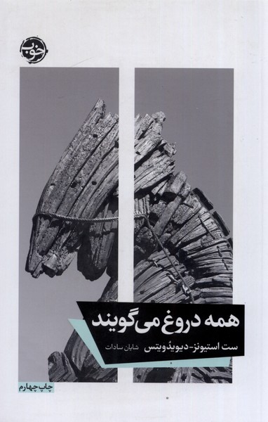Hamah durūgh mī'gūyand