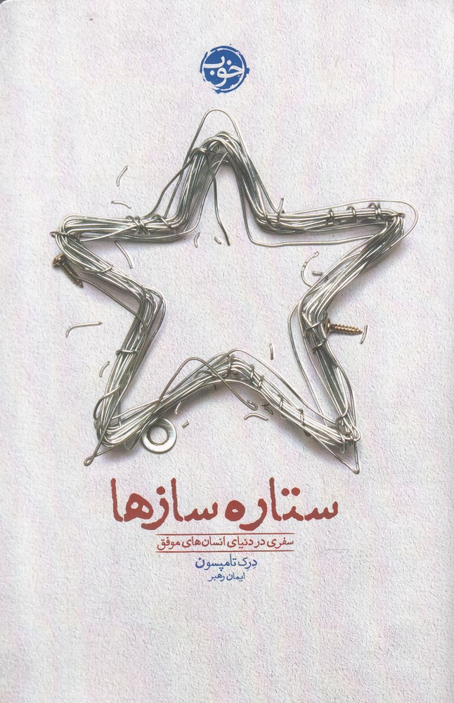 Sitārah sāz'hā