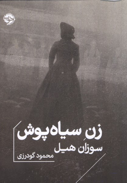 Zan-i sīyāhpūsh