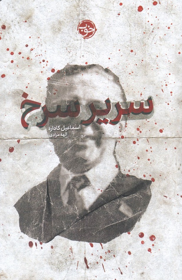 Sarīr-i surkh