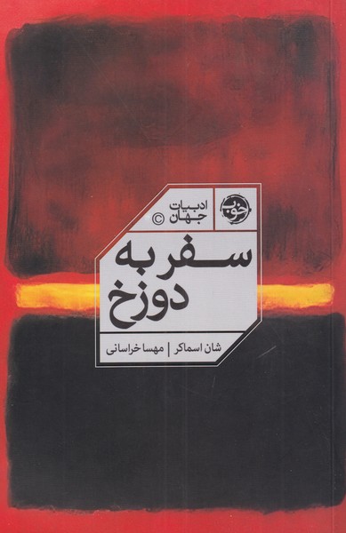 Safar bah Duzakh