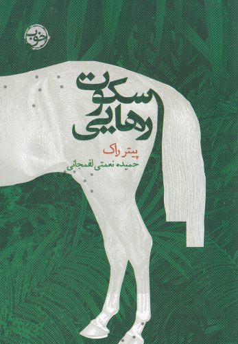 Sukut-i Rahāyī